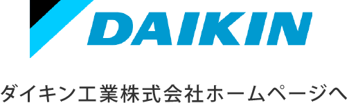 ダイキン工業株式会社ホームページへ