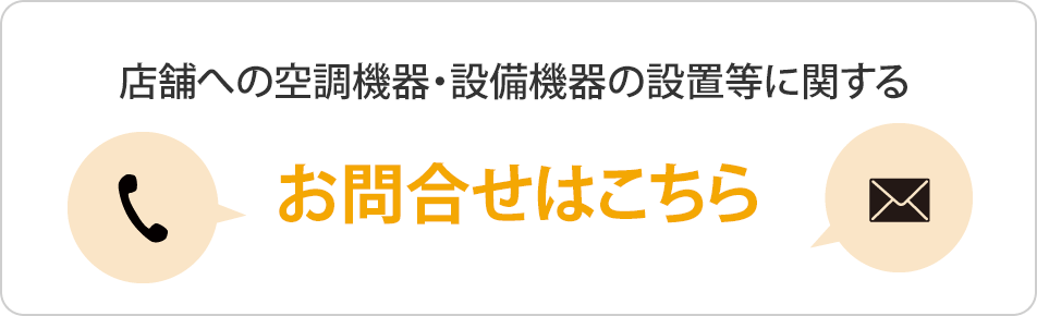 店舗への空調機器・設備機器の設置等に関するお問い合わせはこちら