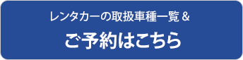 レンタカーの取扱車種一覧&ご予約はこちら