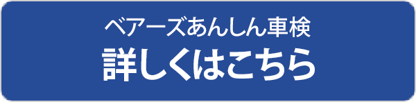 ベアーズあんしん車検
