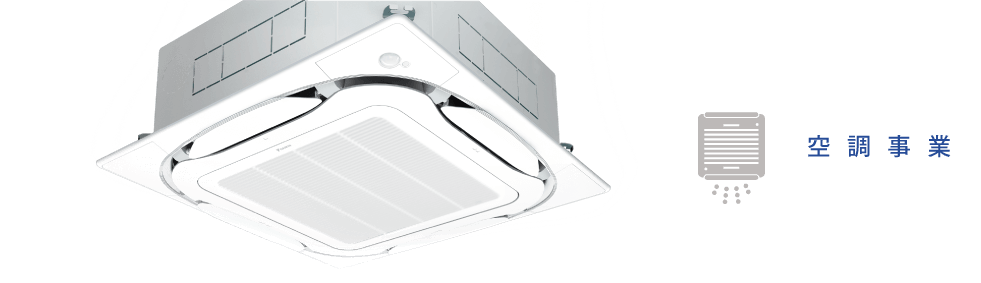 空調事業