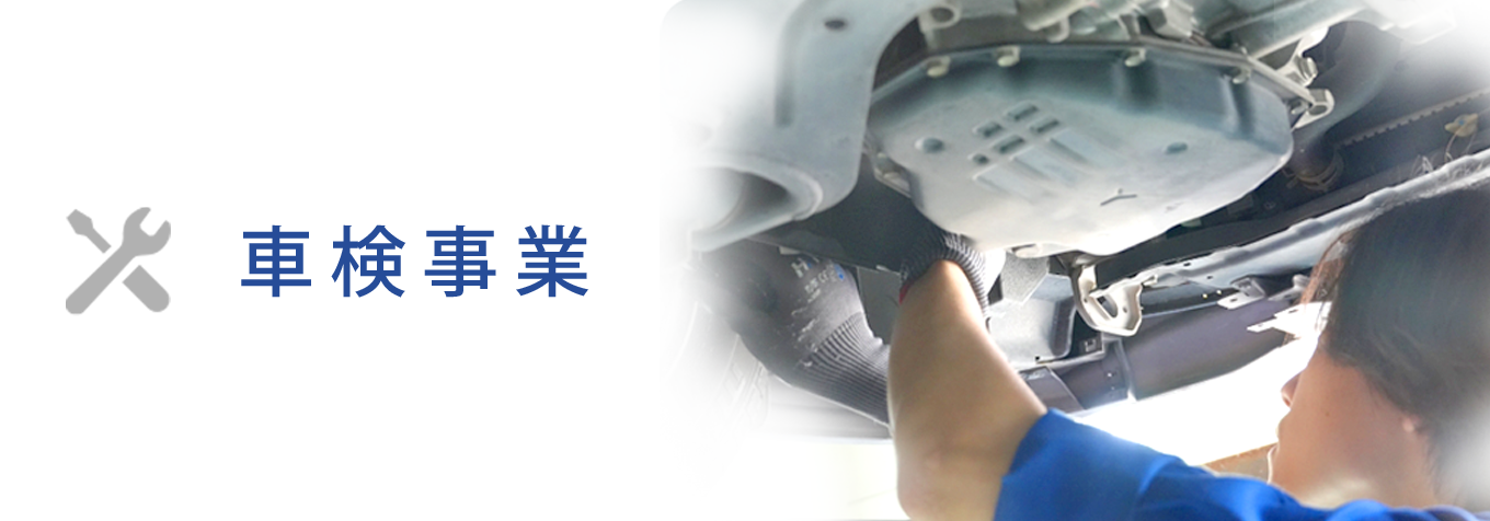 車検事業