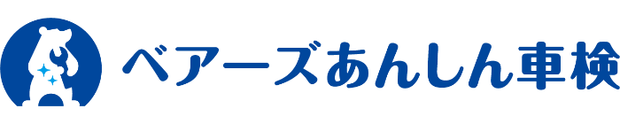 ベアーズあんしん車検