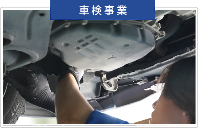 車検事業
